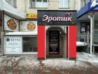 Магазин «Эротик СУПЕРМАРКЕТ»